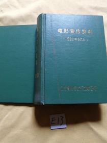 电影宣传资料 1990年合订本