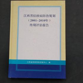 江西省结核病防治规划(2001-2010年)终期评估报告