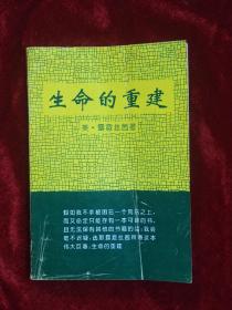 生命的重建