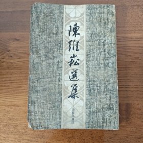 陈维崧选集