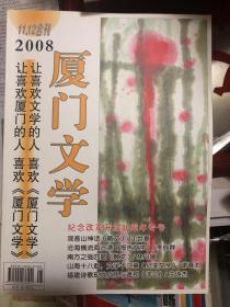 厦门文学2008年11、12期合刊