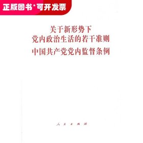 关于新形势下党内政治生活的若干准则　中国共产党党内监督条例