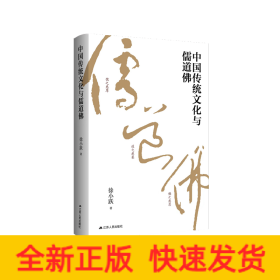 中国传统文化与儒道佛
