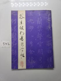 苏东坡行书习字帖