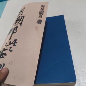 明朝那些事儿·第1部 洪武大帝