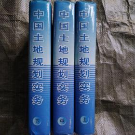 中国土地规划实务上中下全三册