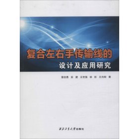 复合左右手传输线的设计及应用研究