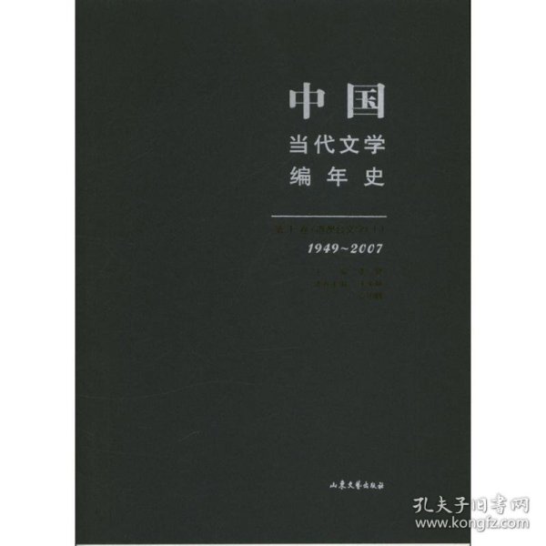 中国当代文学编年史第十卷 港澳台文学（1949-2007）