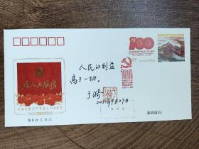 ⑤于漪，精品签名，题字题词，钤印难得，人民教育家，上海市杨浦高级中学名誉校长，信封，首日封，签 签名本