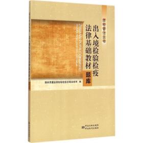 质检普法丛书：出入境检验检疫法律基础教材题库