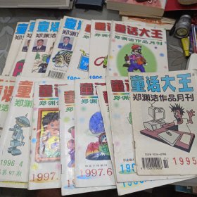 童话大王 郑渊洁作品月刊1995年3.5.6.7.10.11.1996年4.5.7.10.11.12.1997年年1.3.71998年10.12共17册合售