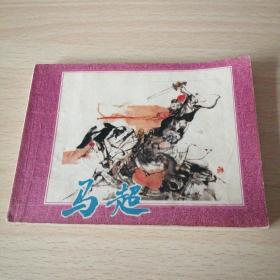 五虎上将——马超