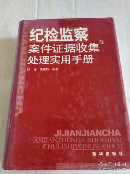 纪检监察案件证据收集与处理实用手册