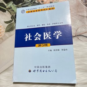 社会医学第三版3版何作顺李爱玲世界图书出9787519204280