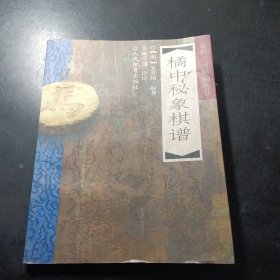 橘中秘象棋谱