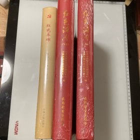 红色沂南（上下）全新精装未开封 + 红色丰碑——沂南县革命遗址通览 （全新精装未开封）