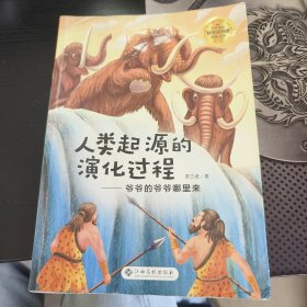 人类起源的演化过程--爷爷的爷爷哪里来/小学语文快乐读书吧阅读丛书