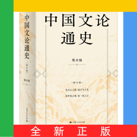 中国文论通史（修订版）