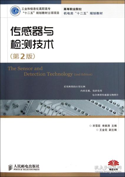 传感器与检测技术（第2版）（工业和信息化高职高专“十二五”规划教材立项项目）
