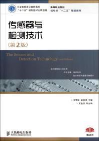 传感器与检测技术（第2版）（工业和信息化高职高专“十二五”规划教材立项项目）