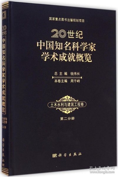 20世纪中国知名科学家学术成就概览：土木水利与建筑工程卷（第二分册）