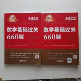 数学基础过关660题·数学一