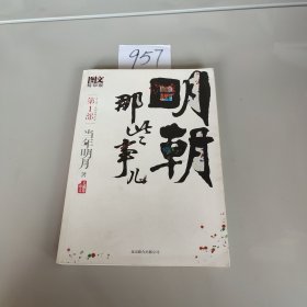 明朝那些事儿 第1部（图文精印版）：朱元璋：从和尚到皇帝