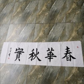 春华秋实 书法作品 横幅 软片 见图 书法字画类