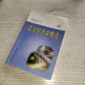 政治經(jīng)濟(jì)學(xué)概論