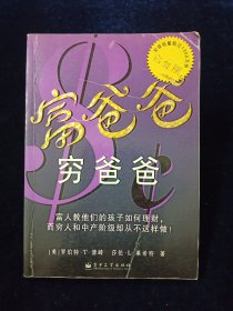 【正版原版】富爸爸，穷爸爸（白金版）（美）罗伯特·T.清崎（Robert T.Kiyosaki），（美）莎伦·L.莱希特（Sharon L.Lechter）著9787505382992