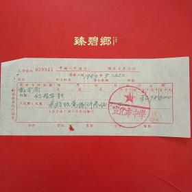 1953年5月22日，宣化市中学，报纸费。（3-6，生日票据，邮电报纸类）