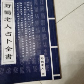 野鹤老人占卜全书