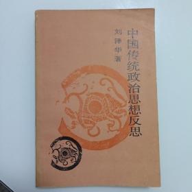 中国传统政治思想反思