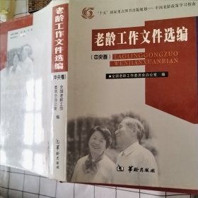 老龄工作文件选编（中央卷）（污渍，如图）