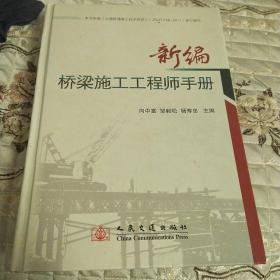 新编桥梁施工工程师手册