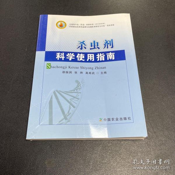 杀虫剂科学使用指南