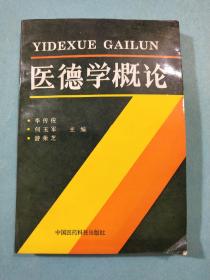 醫(yī)德學概論