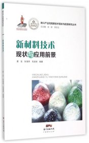 新材料技术现状与应用前景/新兴产业和高新技术现状与前景研究丛书