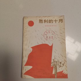 胜利的十月