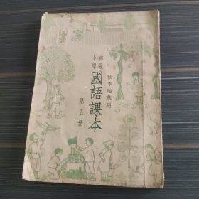 初极小学国语课本第五册，