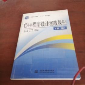 C++ 程序设计实践教程 (第二版)(普通高等教育“十二五”规划教材)