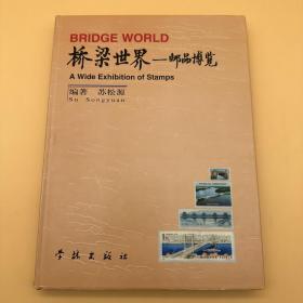 桥梁世界  邮品博览