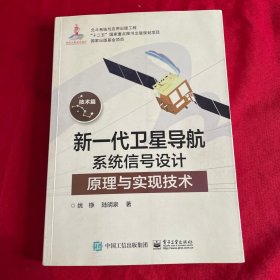 新一代卫星导航系统信号设计原理与实现技术