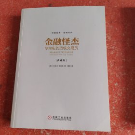 金融怪杰：华尔街的顶级交易员（典藏版）(实图拍照)