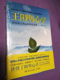 王阳明心学：修炼强大内心的神奇智慧