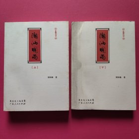 潮汕烟雨（上下 全二册）