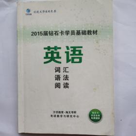 考研英语词汇语法阅读2015届钻石卡学员基础教材