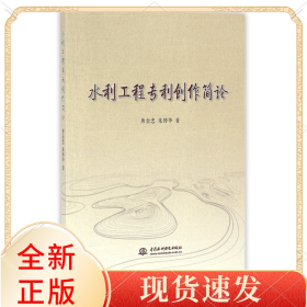 水利工程专利创作简论