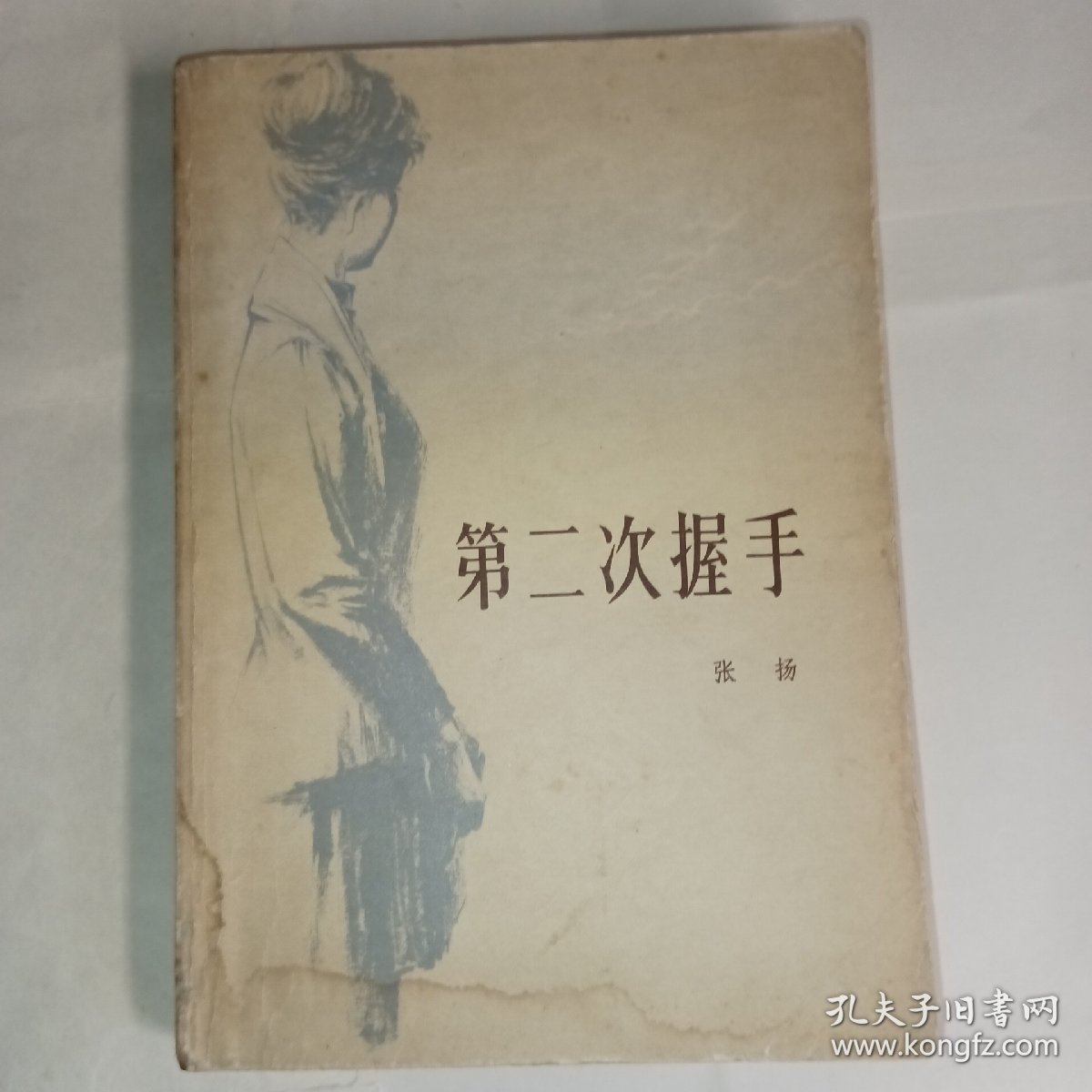 《第二次握手》79年中国青年出版社出版，描述老一代科学家的事业，生活，爱情的故事，8品，