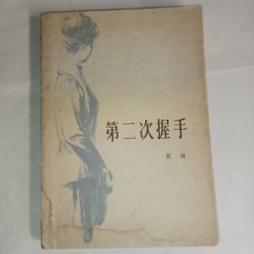 《第二次握手》79年中国青年出版社出版，描述老一代科学家的事业，生活，爱情的故事，8品，